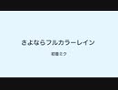 さよならフルカラーレイン / 初音ミク