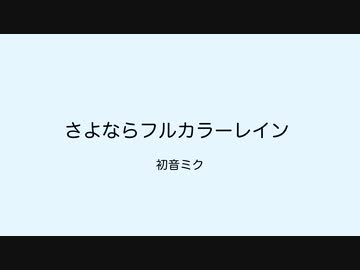 さよならフルカラーレイン / 初音ミク