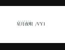 星月夜唄 / VY1
