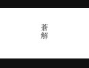 蒼解