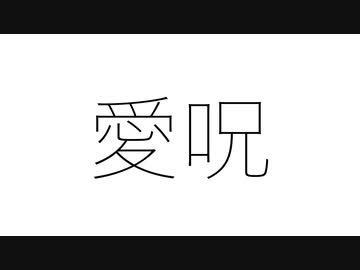 愛呪 / 星界