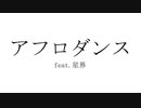 アフロダンス / 星界