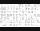ユメウツツ、眩む視界、君の横顔だけが微かに像を成す。現実と幻実を彷徨うままに、君の温度もわからない。意識の世界、そこに君は居ない。耐えねばならぬ、絶えねば成らぬ。僕は未だ、眠れない。 / 初音ミク