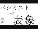 ペシミストの表象 / 知声