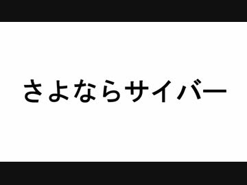 さよならサイバー / 初音ミク