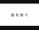 宙を紡ぐ / 知声(Chis-A)