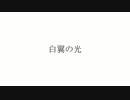 白翼の光 / 可不