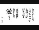 何だかんだ言っちゃってあのコが好きだよ恋愛感情飽和して愛してる / 可不