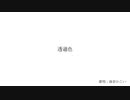 透過色 / 滲音かこい