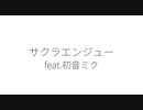 サクラエンジュー / 初音ミク