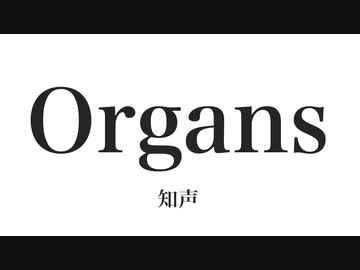 Organs / 知声