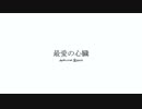 最愛の心臓 / 初音ミク