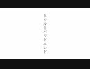 トゥルーバッドエンド / 可不