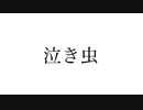 泣き虫