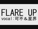 FLARE UP / 可不・星界