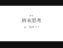 終末思考 / 初音ミク