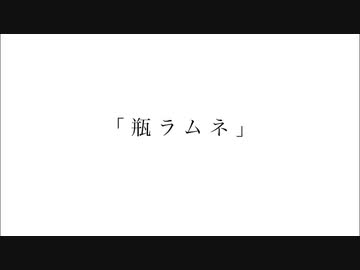瓶ラムネ / 可不
