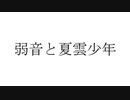 弱音と夏雲少年 / 鏡音レン
