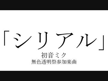 シリアル / 初音ミク
