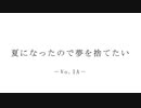 夏になったので夢を捨てたい / IA