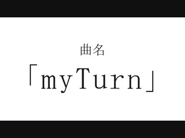 myTurn / 名前シレズ