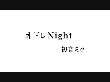 オドレNight / 初音ミク