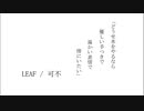 LEAF / 可不