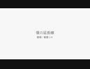 僕の延長線 / 歌愛ユキ