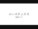 コースティクス / 初音ミク