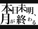 本日未明、月が終わる / 星界