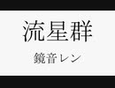 流星群 / 鏡音レン