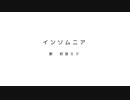 インソムニア / 初音ミク