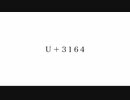 U+3164 / 歌愛ユキ