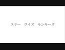 スリー ワイズ モンキーズ / 初音ミク