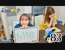 れい＆ゆいのホームランラジオ！（第83回）