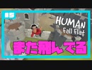 【Human:Fall Flat】いまさらフォールフラット#5