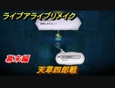 ライブアライブリメイク　幕末編　天草四郎戦　ストーリー攻略　＃７７　【 LIVE A LIVE HD-2Dリメイク】