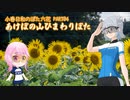 小春日和のぽた六花04 あけぼの山ひまわりポタリング