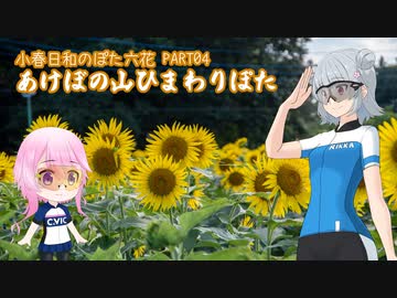 小春日和のぽた六花04 あけぼの山ひまわりポタリング
