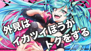 【プロセカULTIMATE応募楽曲】外見は イカツイほうが トクをする / TAG