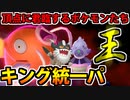 【実況】ポケモン剣盾でたわむれる 王者の風格「キング統一」