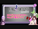 FF4ピクセルリマスター のんびりVoiceroid実況#7