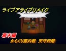 ライブアライブリメイク　幕末編　からくり源内戦　天守四階　ストーリー攻略　＃７９　【 LIVE A LIVE HD-2Dリメイク】