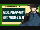 高校公民経済分野4-3-8／高度経済成長期の特徴3／都市の成長と金融