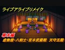 ライブアライブリメイク　幕末編　虚無僧・八剣士・宮本武蔵戦　天守五階　ストーリー攻略　＃８０　【 LIVE A LIVE HD-2Dリメイク】