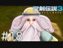 【聖剣伝説3ToM】義賊と王女と王女とひよこの話 18【Steam版】