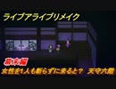 ライブアライブリメイク　幕末編　女性を1人も斬らずに来ると？　天守六階　ストーリー攻略　＃８１　【 LIVE A LIVE HD-2Dリメイク】