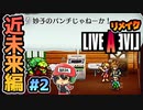 LALガチファンによるライブアライブ リメイク 実況＃2