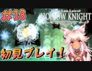 【Hollow Knight #18】モノモンを倒すため書庫へGO