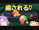 【ゆっくり実況&VOICEROID実況】カービィの奇妙な冒険第2話【星のカービィ_ディスカバリー】